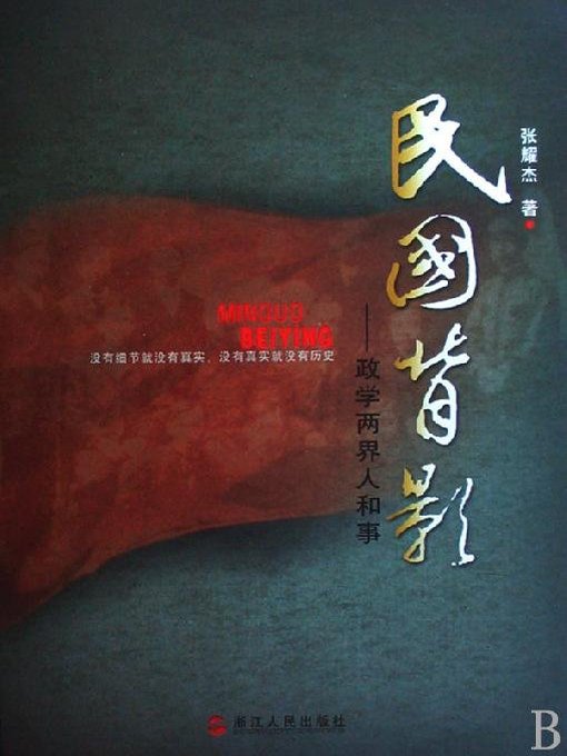 Title details for 民国背影—政学两界人和事（Politicians and Scholars in the Period of Republic of China） by Zhejiang People Publishing Press - Available